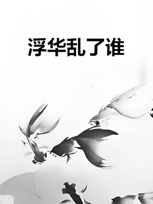 浮華亂了誰 浮華亂了誰