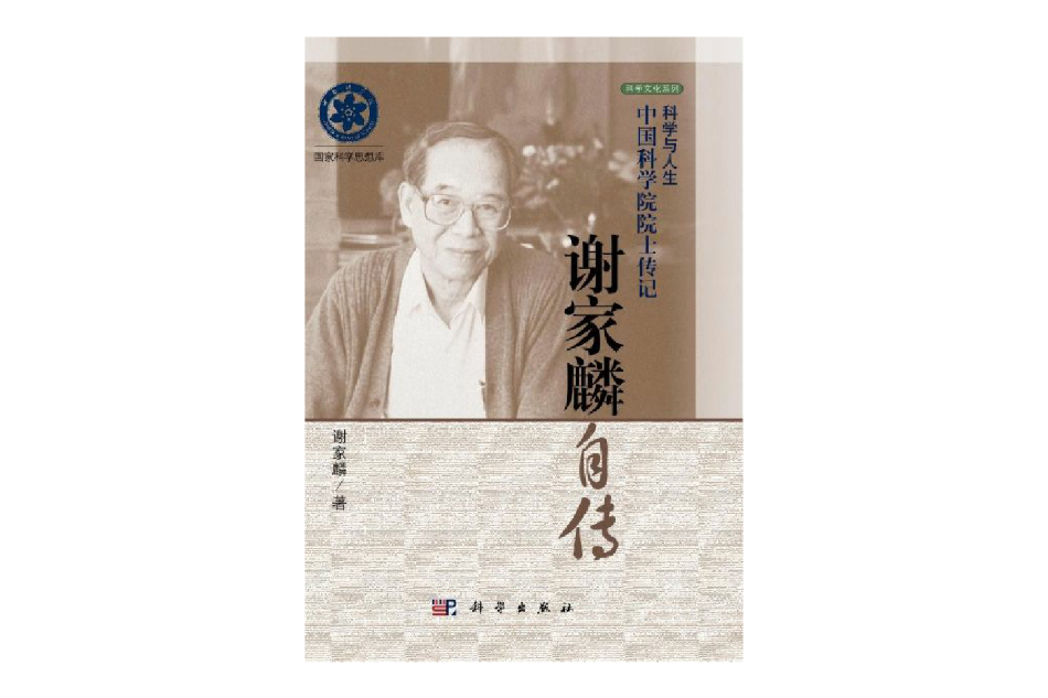 謝家麟自傳 謝家麟自傳