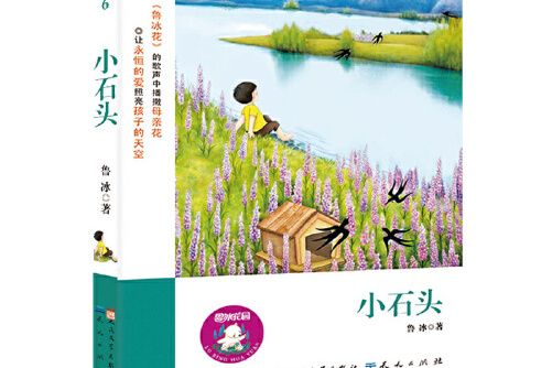 小石頭(2013年天天出版社有限責任公司出版的圖書) 小石頭(2013年天天出版社有限責任公司出版的圖書)