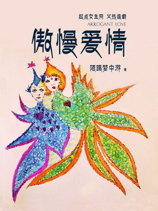 傲慢愛情 傲慢愛情