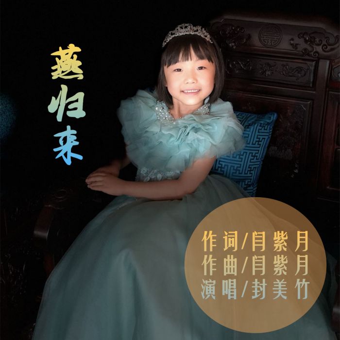 燕歸來(歌曲) 燕歸來(歌曲)