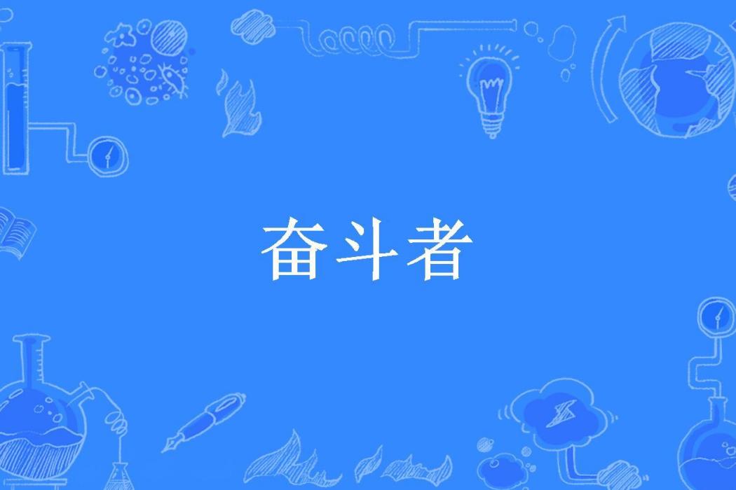 奮鬥者(胡說所著小說) 奮鬥者(胡說所著小說)