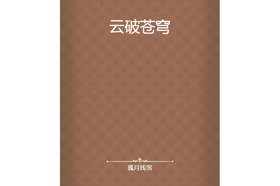 雲破蒼穹