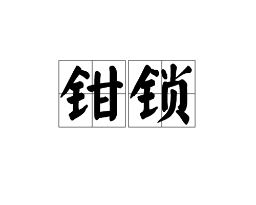 鉗鎖 鉗鎖