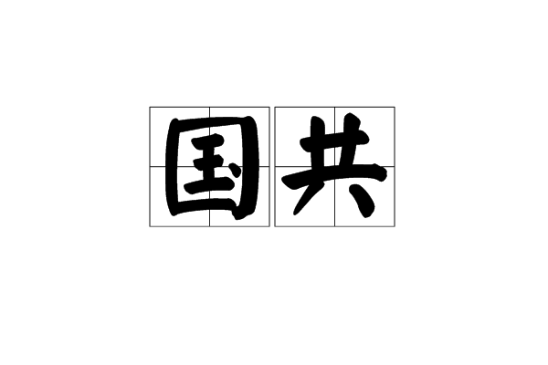 國共 國共