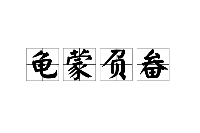龜蒙負畚