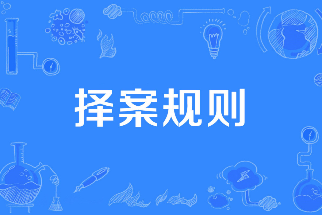 擇案規則 擇案規則