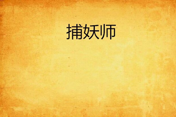 捕妖師 捕妖師