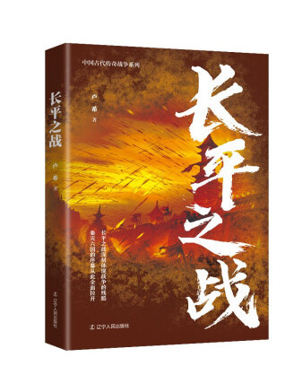 長平之戰(2023年遼寧人民出版社出版的圖書)