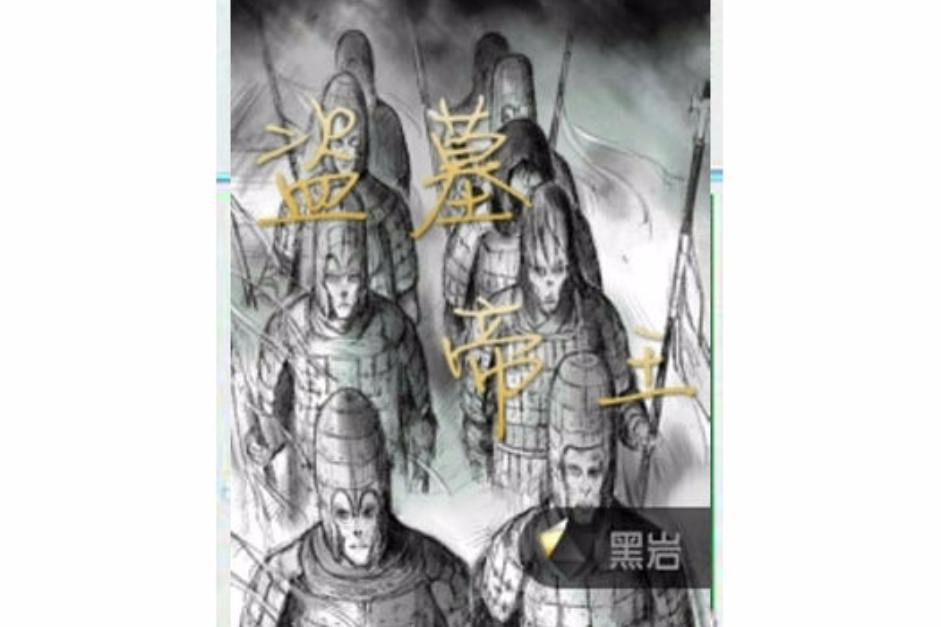 盜墓帝王 盜墓帝王