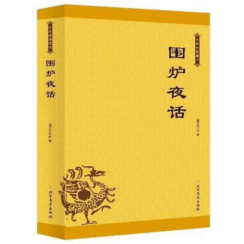 圍爐夜話(2019年北方文藝出版社出版的圖書) 圍爐夜話(2019年北方文藝出版社出版的圖書)