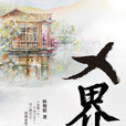 X界 X界