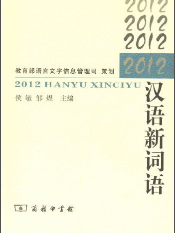 2012漢語新詞語 2012漢語新詞語