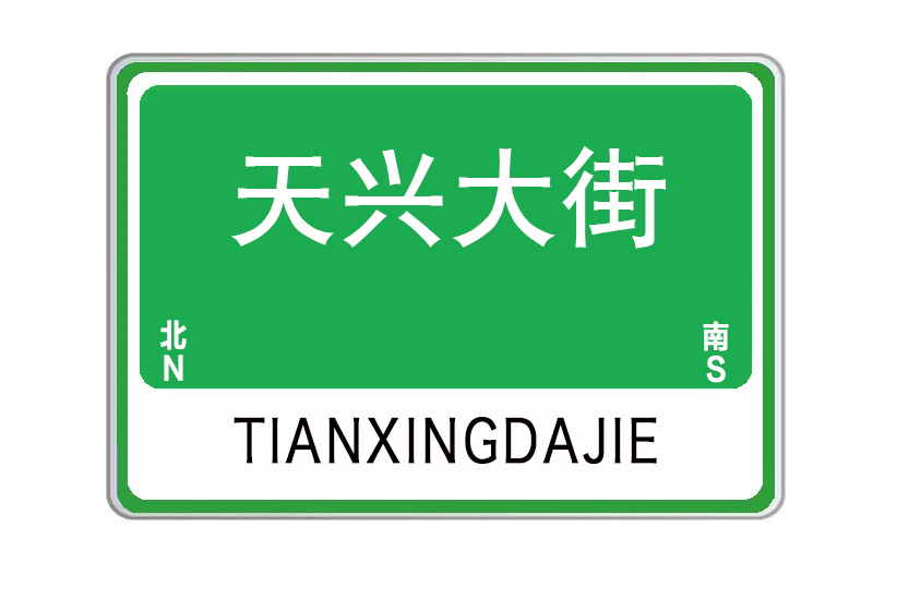 天興大街