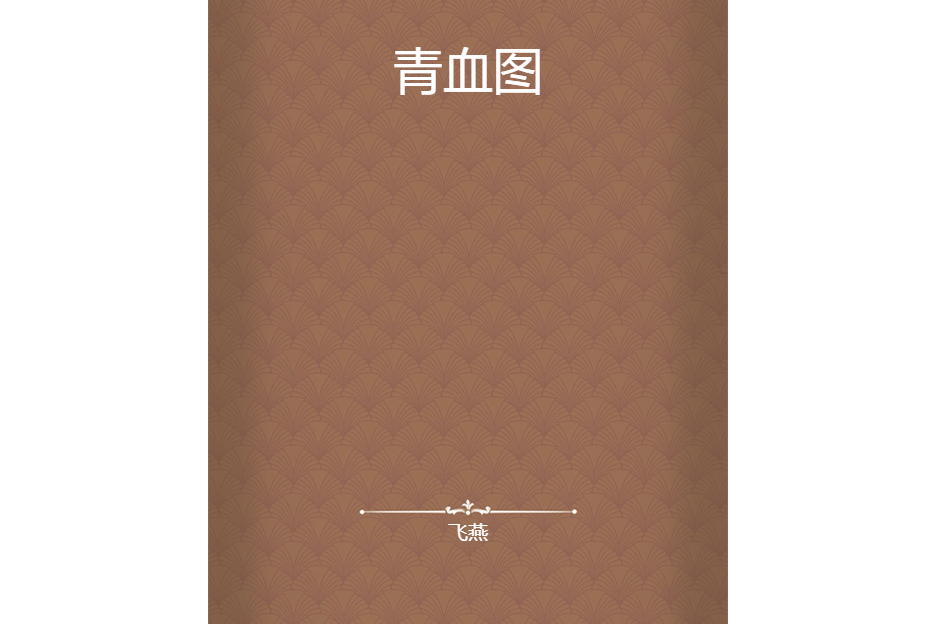 青血圖 青血圖