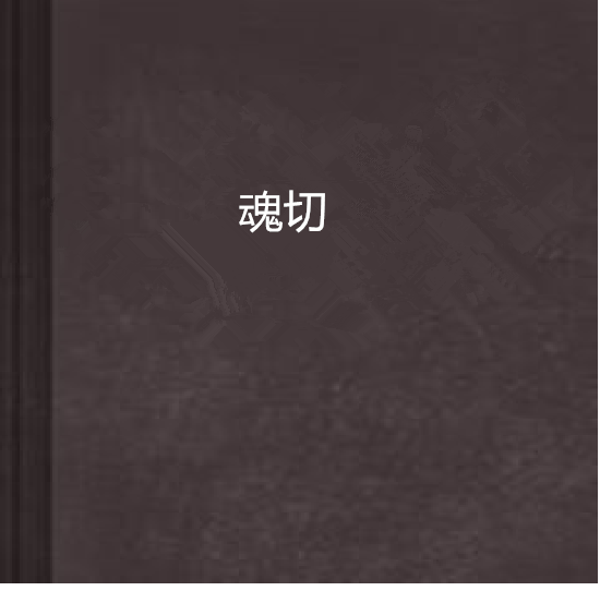 魂切 魂切