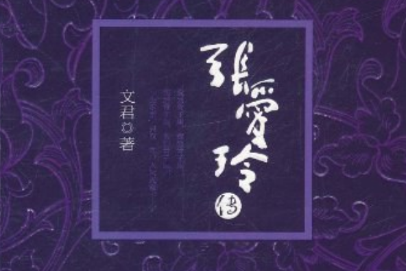 張愛玲傳(2011年中國長安出版社出版的圖書) 張愛玲傳(2011年中國長安出版社出版的圖書)