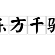 東方千騎 東方千騎