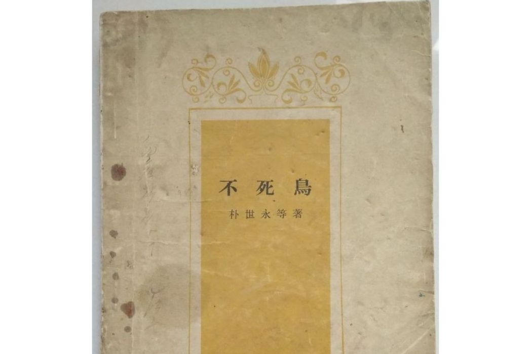 不死鳥(朝鮮朴世永著敘事詩) 不死鳥(朝鮮朴世永著敘事詩)