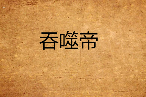 吞噬帝
