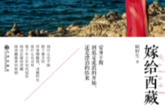 嫁給西藏 嫁給西藏