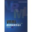 VRML虛擬現實網頁設計