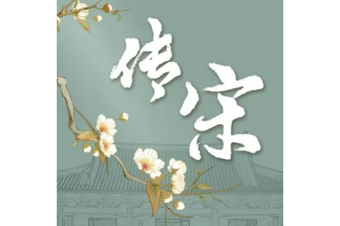 傳宋 傳宋
