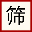 篩 篩