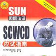 SUN國際認證：SCWCD應試指南