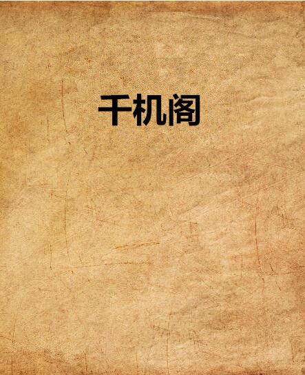 千機閣 千機閣
