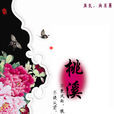 桃溪家族 桃溪家族