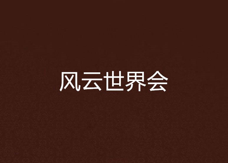 風雲世界會 風雲世界會