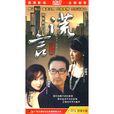 謊言背後(王金生執導2002年播出的電視劇) 謊言背後(王金生執導2002年播出的電視劇)