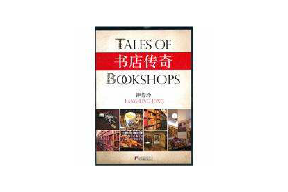 書店傳奇(2012年中央編譯出版社出版的圖書) 書店傳奇(2012年中央編譯出版社出版的圖書)