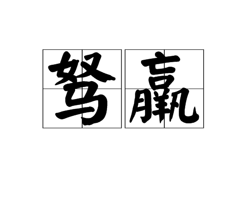 駑羸 駑羸