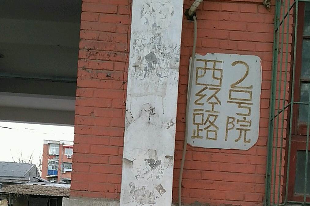西經路2號院 西經路2號院