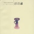 諺語錄 諺語錄