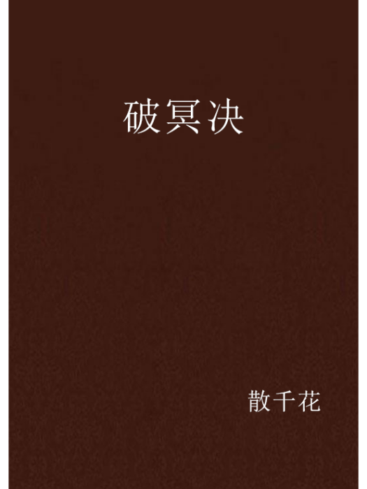 破冥決 破冥決