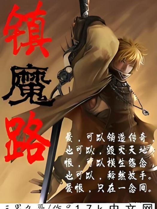 鎮魔路 鎮魔路