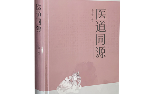 醫道同源(2020年山西科學技術出版社出版的圖書) 醫道同源(2020年山西科學技術出版社出版的圖書)