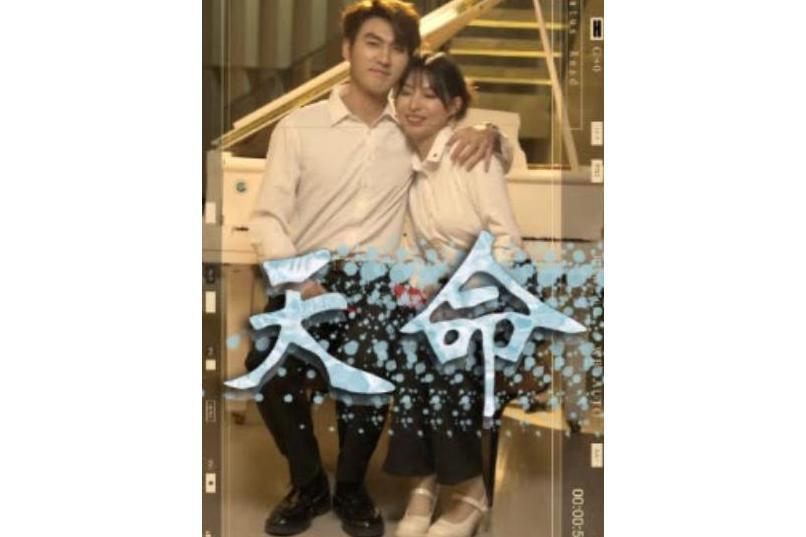 天命(快手推出的微短劇) 天命(快手推出的微短劇)