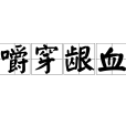 嚼穿齦血 嚼穿齦血