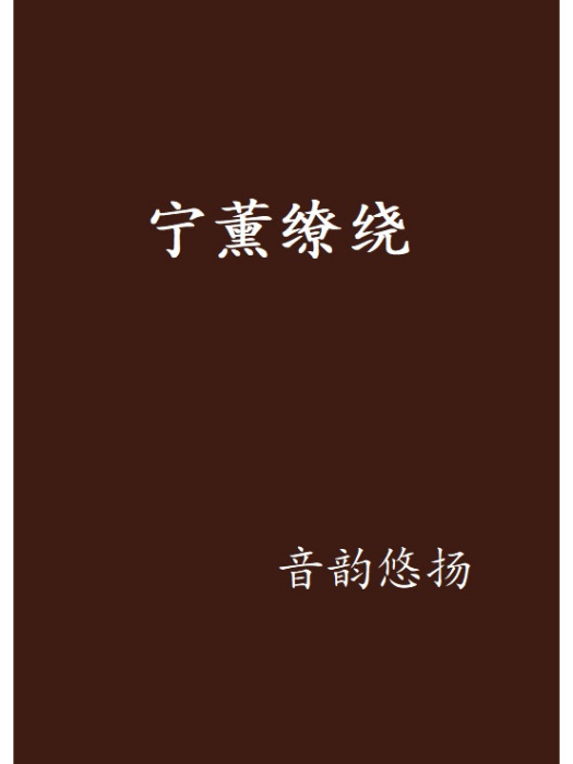 寧薰繚繞 寧薰繚繞