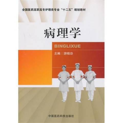 病理學(2013年中國醫藥科技出版社出版的圖書) 病理學(2013年中國醫藥科技出版社出版的圖書)