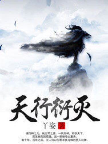 天行衍滅