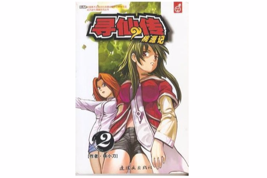 尋仙傳 02 尋仙傳 02