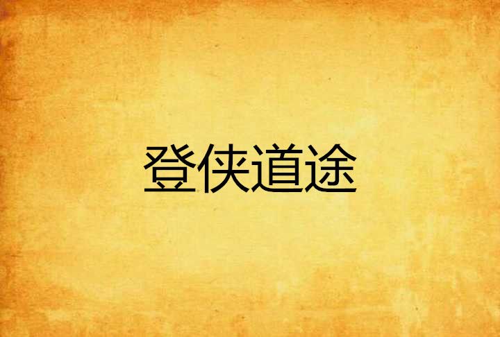 登俠道途 登俠道途