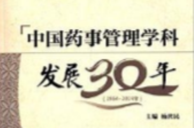 中國藥事管理學科發展30年