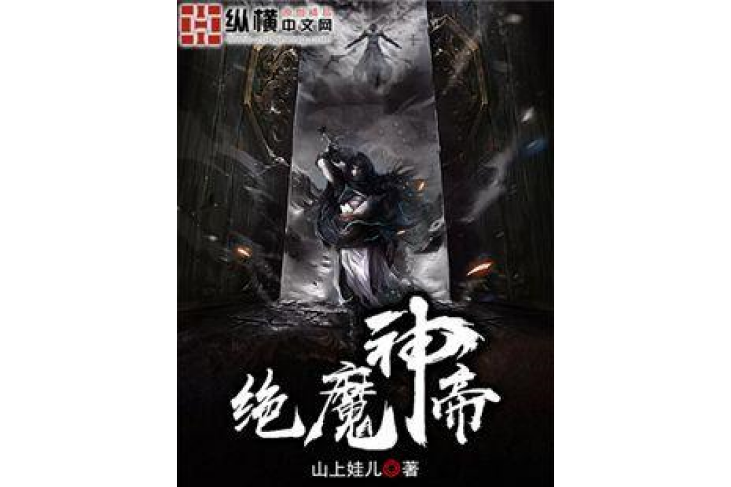 絕魔神帝 絕魔神帝