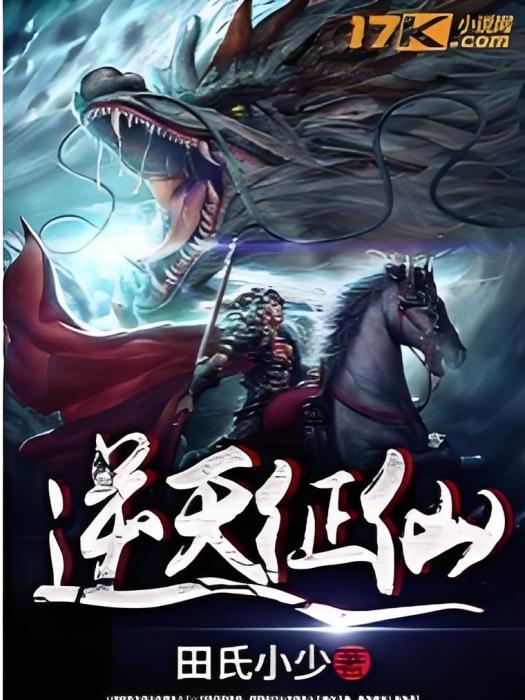 逆天征仙(逆天征仙 17k小說網田氏小少作品) 逆天征仙(逆天征仙 17k小說網田氏小少作品)